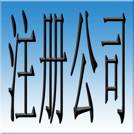苏州注册公司的#详细流程&办理好需要多久时间?